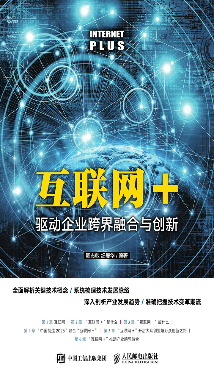 互联网+：驱动企业跨界融合与创新