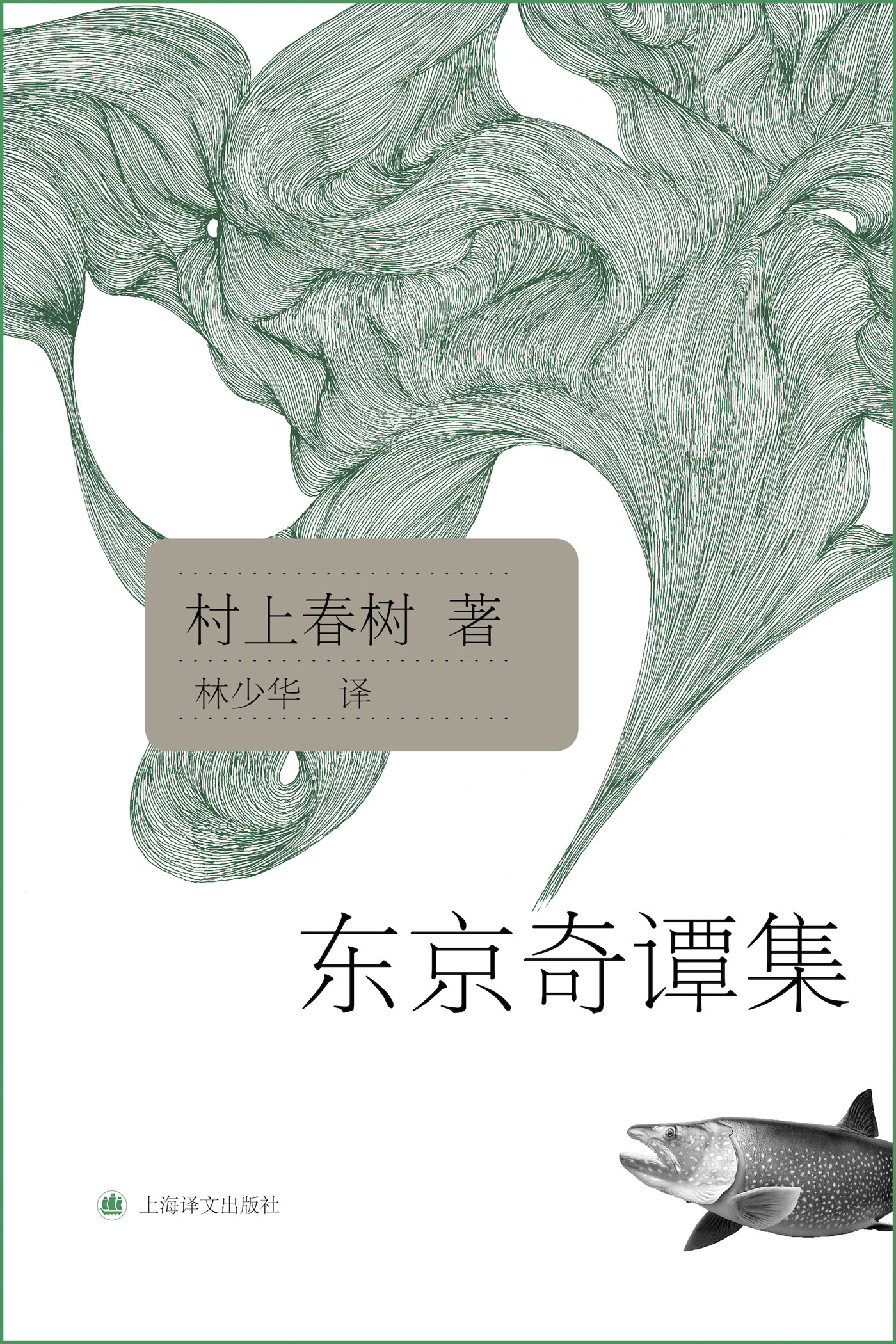 东京奇谭集（村上春树文集）