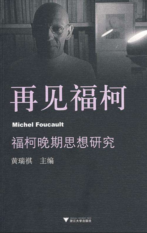 《再见福柯：福柯晚期思想研究》