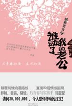 80后情感困局：越界男女之谁动了我的老公