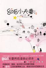 80后小夫妻：80后的爱情保卫战