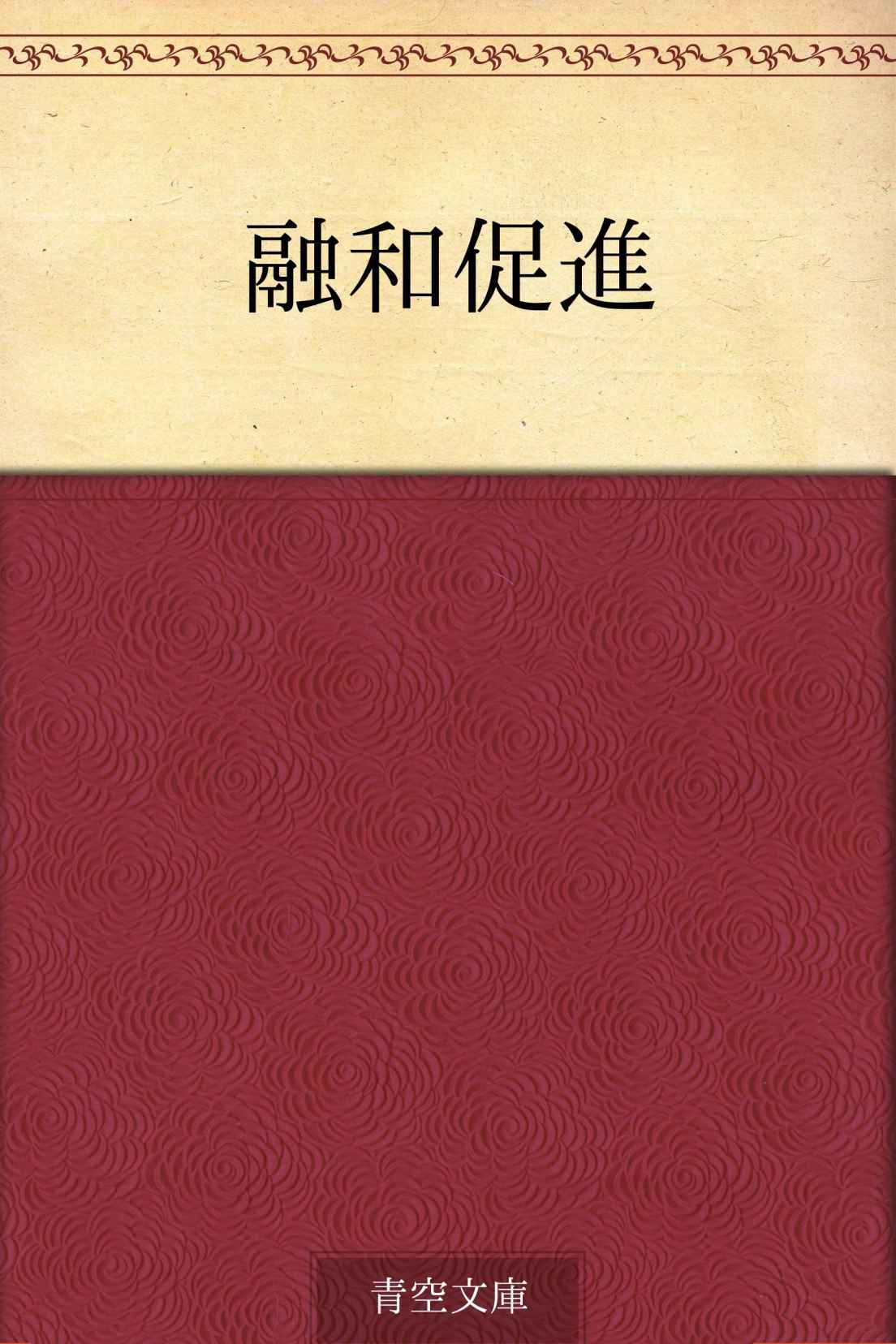 融和促進