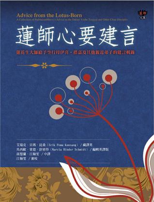 莲师心要建言