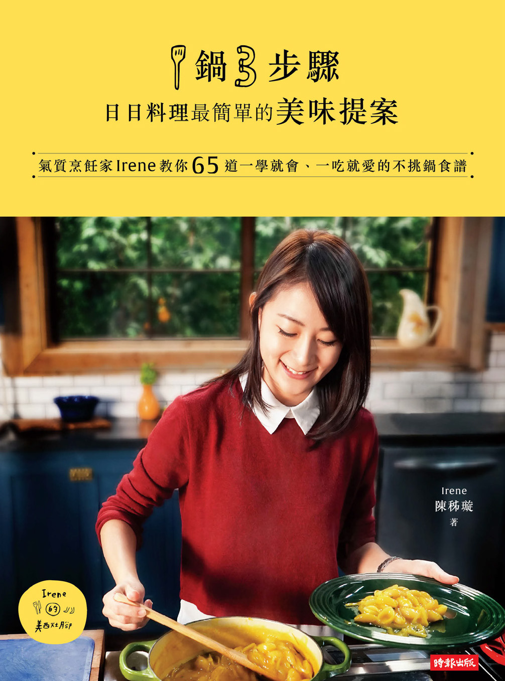 1鍋3步驟，日日料理最簡單的美味提案