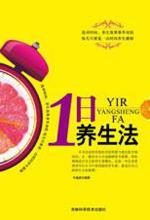 1日养生法