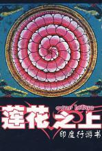 莲花之上：印度行游书