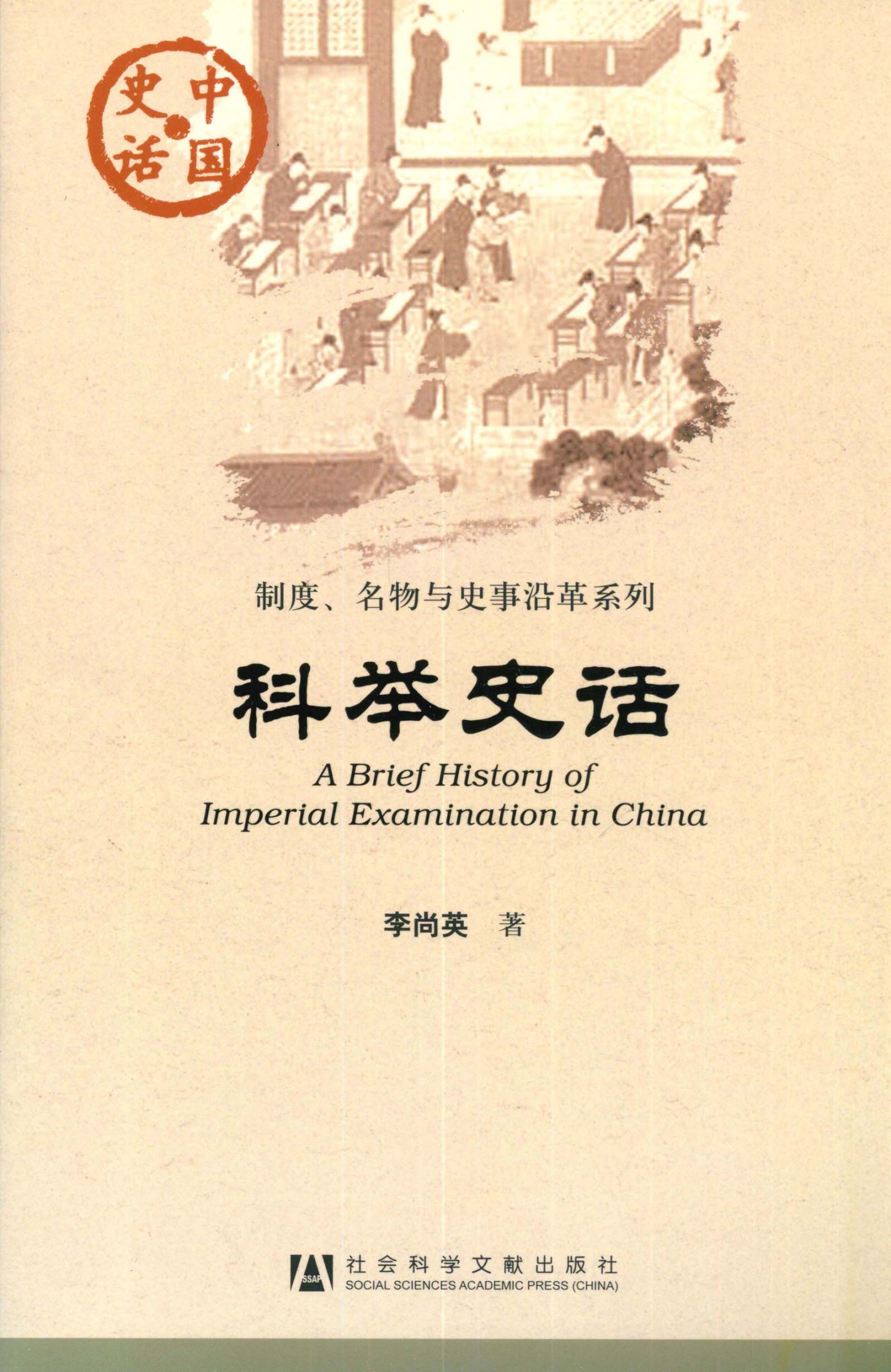 科举史话