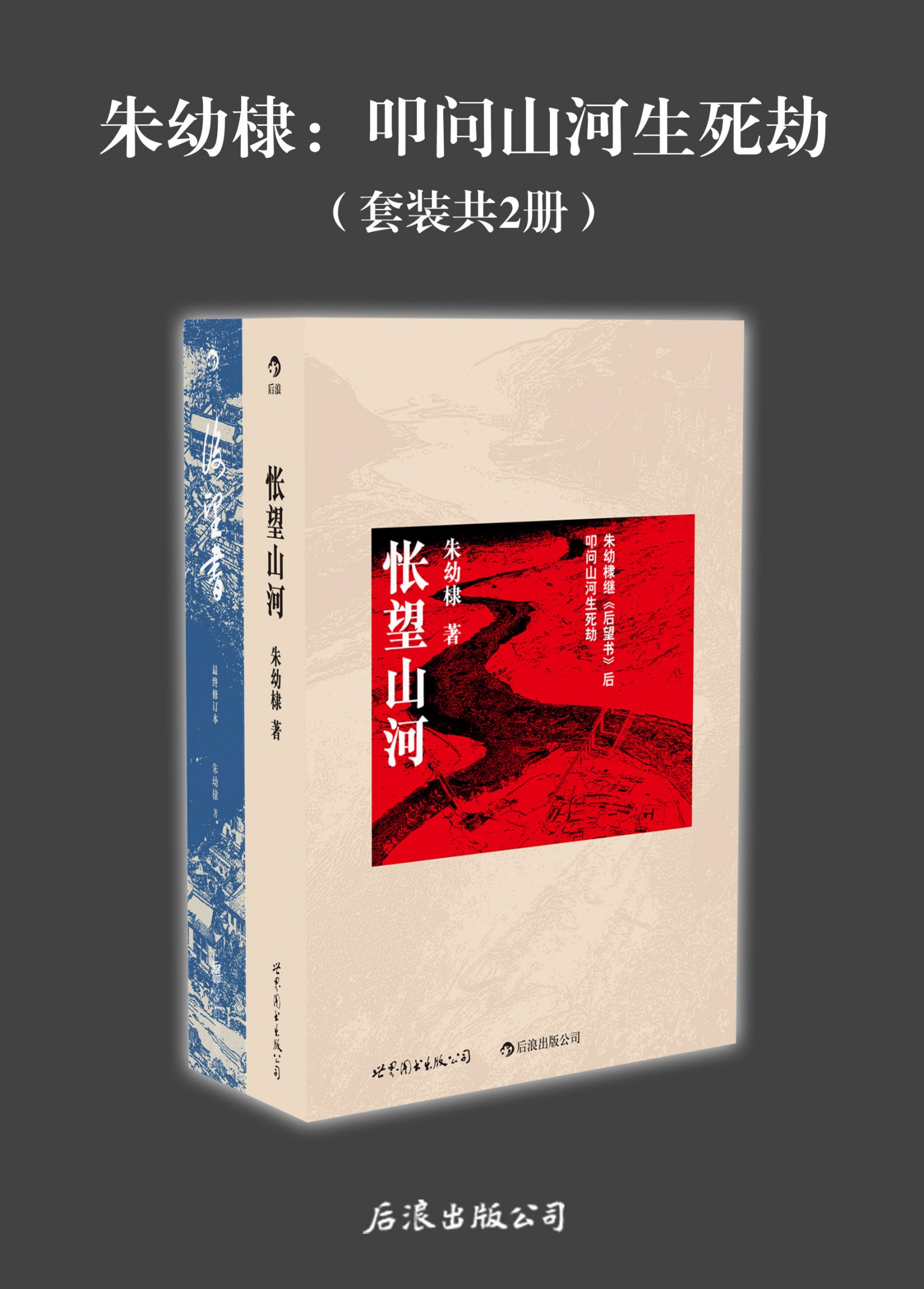 朱幼棣：叩问山河生死劫