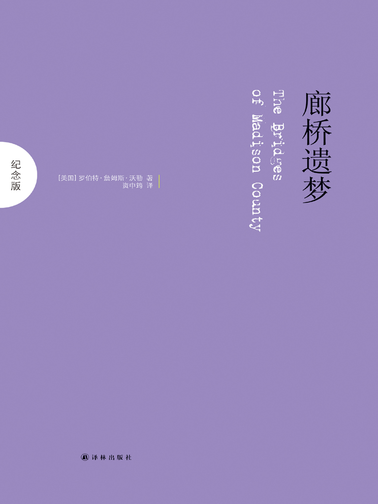 廊桥遗梦：纪念版