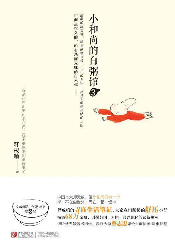 小和尚的白粥馆3
