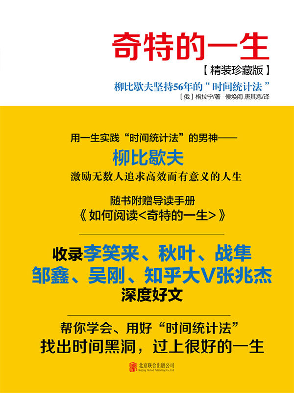 奇特的一生(珍藏版)(附導讀手冊精選李笑來、秋葉、戰隼等時間管理大V的文章，分享他們使用「時間統計法」的實際經驗，幫你學會、用好柳比歇夫的時間管理法。)