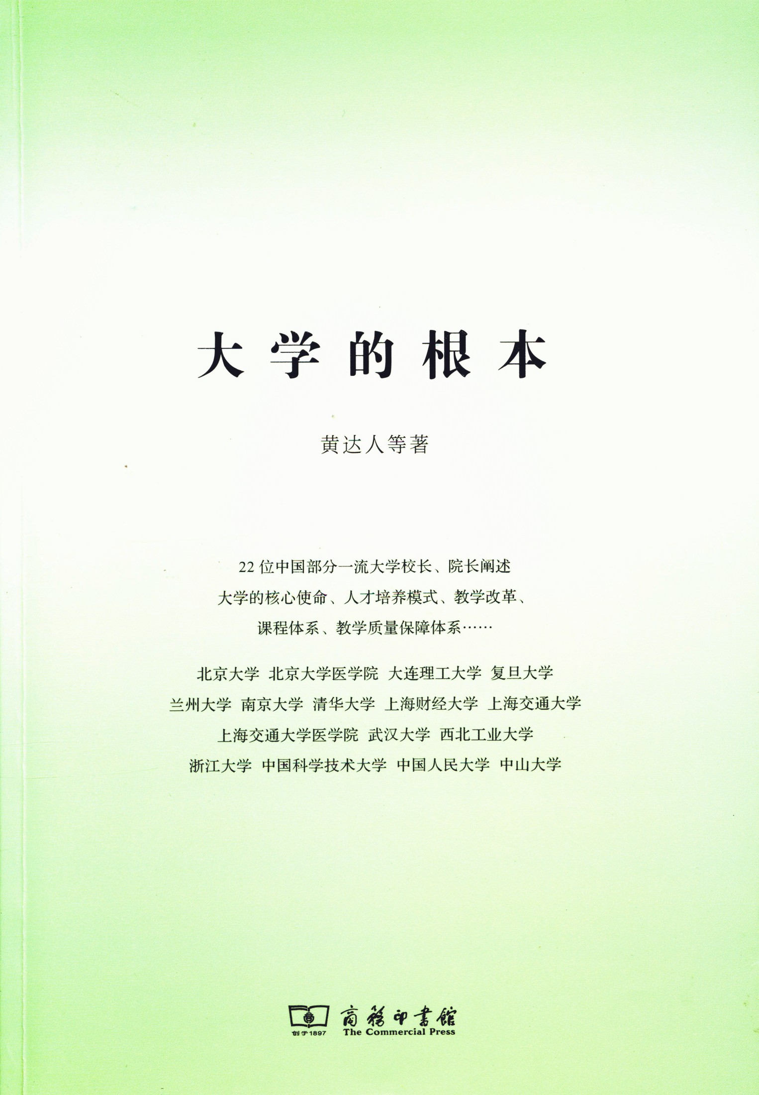 大学的根本