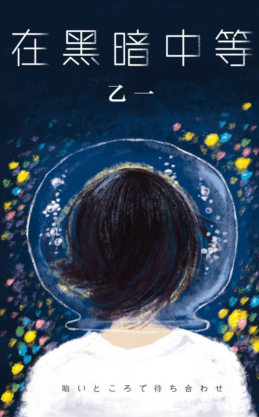 在黑暗中等(盲女与嫌疑人在同一屋檐下的奇妙生活。这个发生在黑暗中的故事，能照亮每一颗孤独的心。)