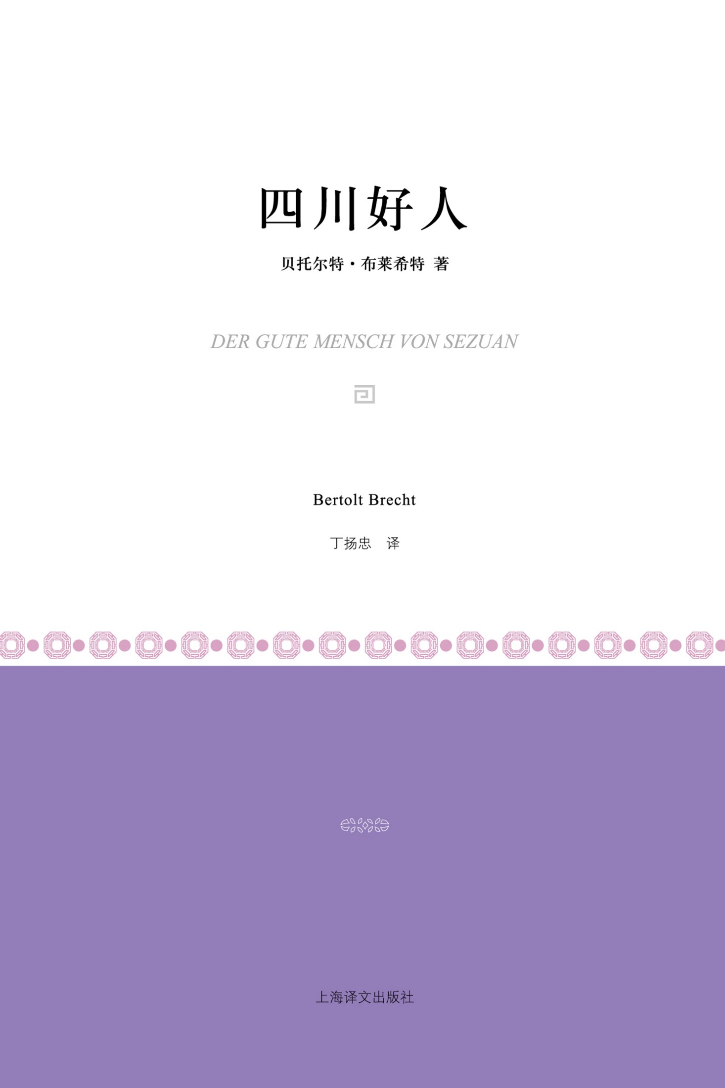 四川好人(小经典系列)