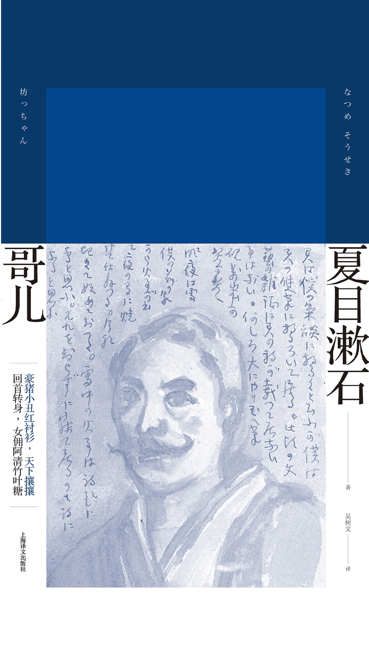 哥儿（夏目漱石作品系列）