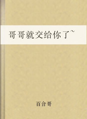 哥哥就交给你了~