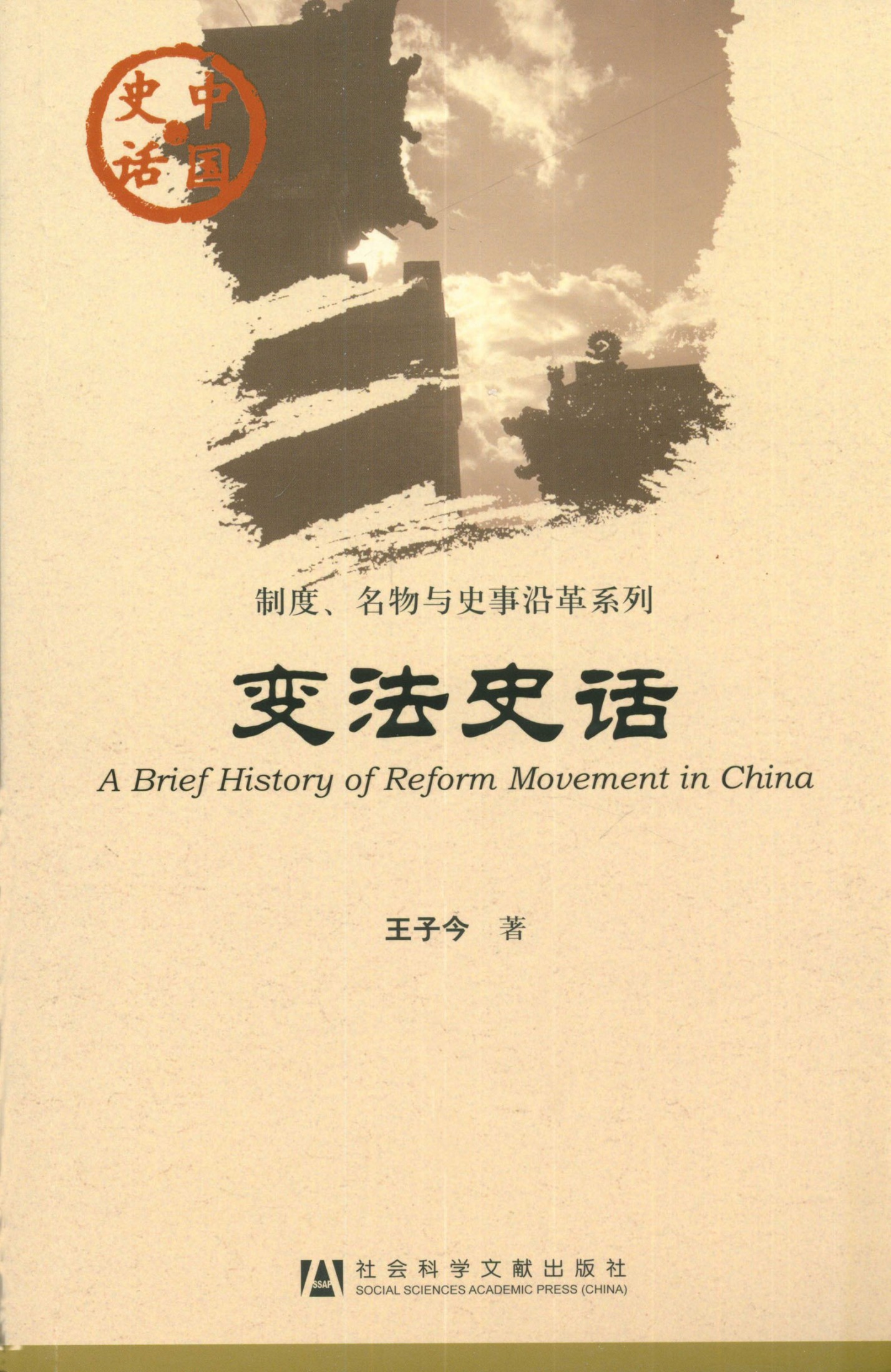 变法史话