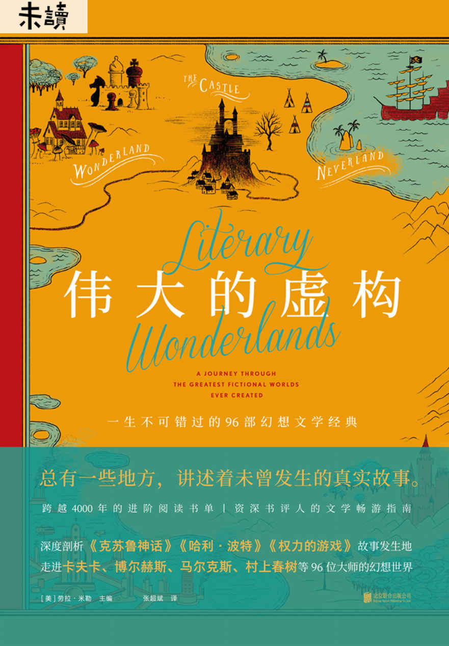 伟大的虚构