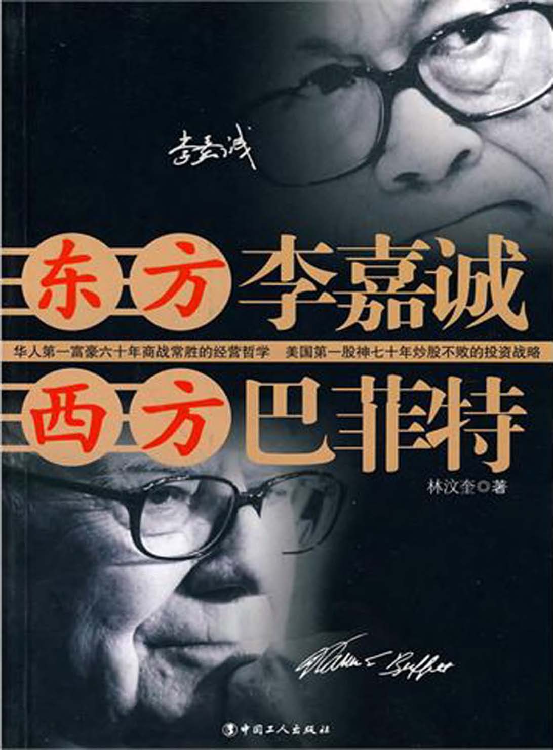 东方李嘉诚，西方巴菲特