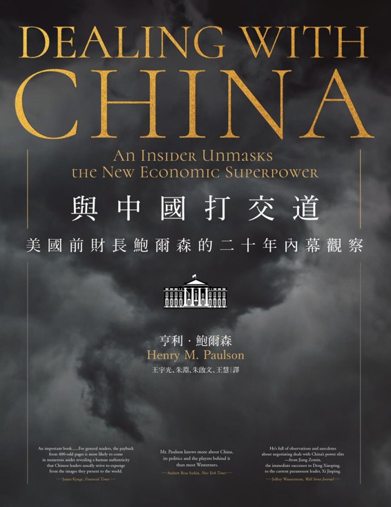 与中国打交道【港版】 亨利·保尔森KH