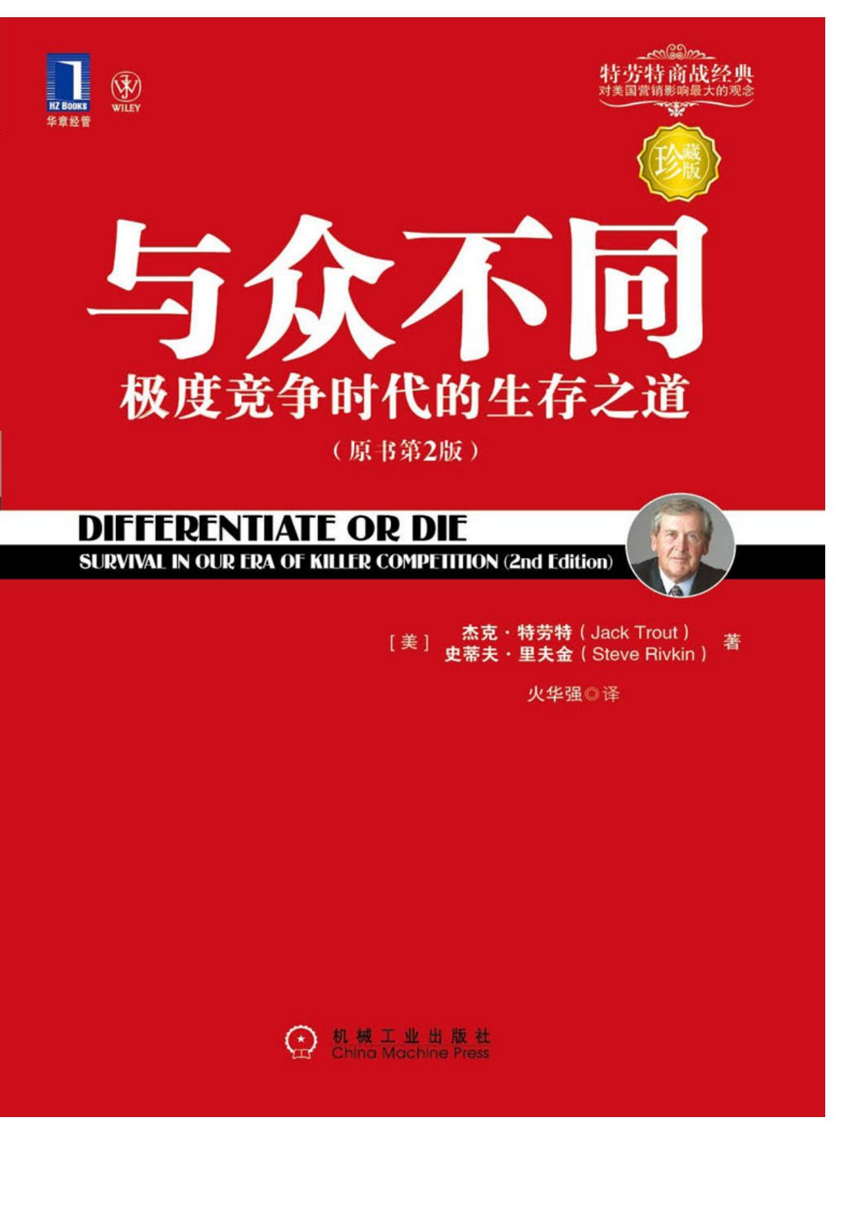 与众不同：极度竞争时代的生存之道