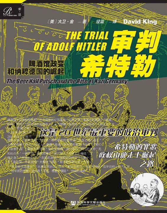 审判希特勒：啤酒馆政变和纳粹德国的崛起