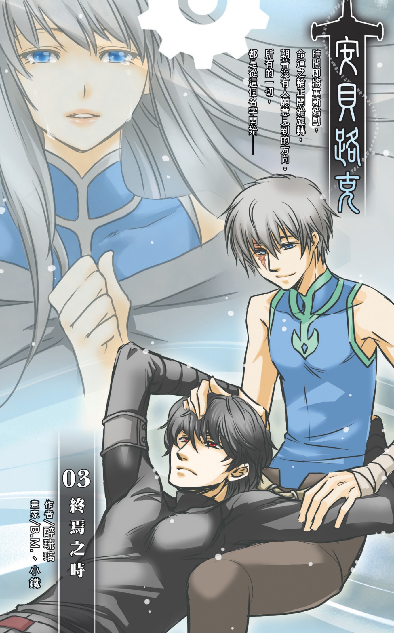 安貝路克03終焉之時