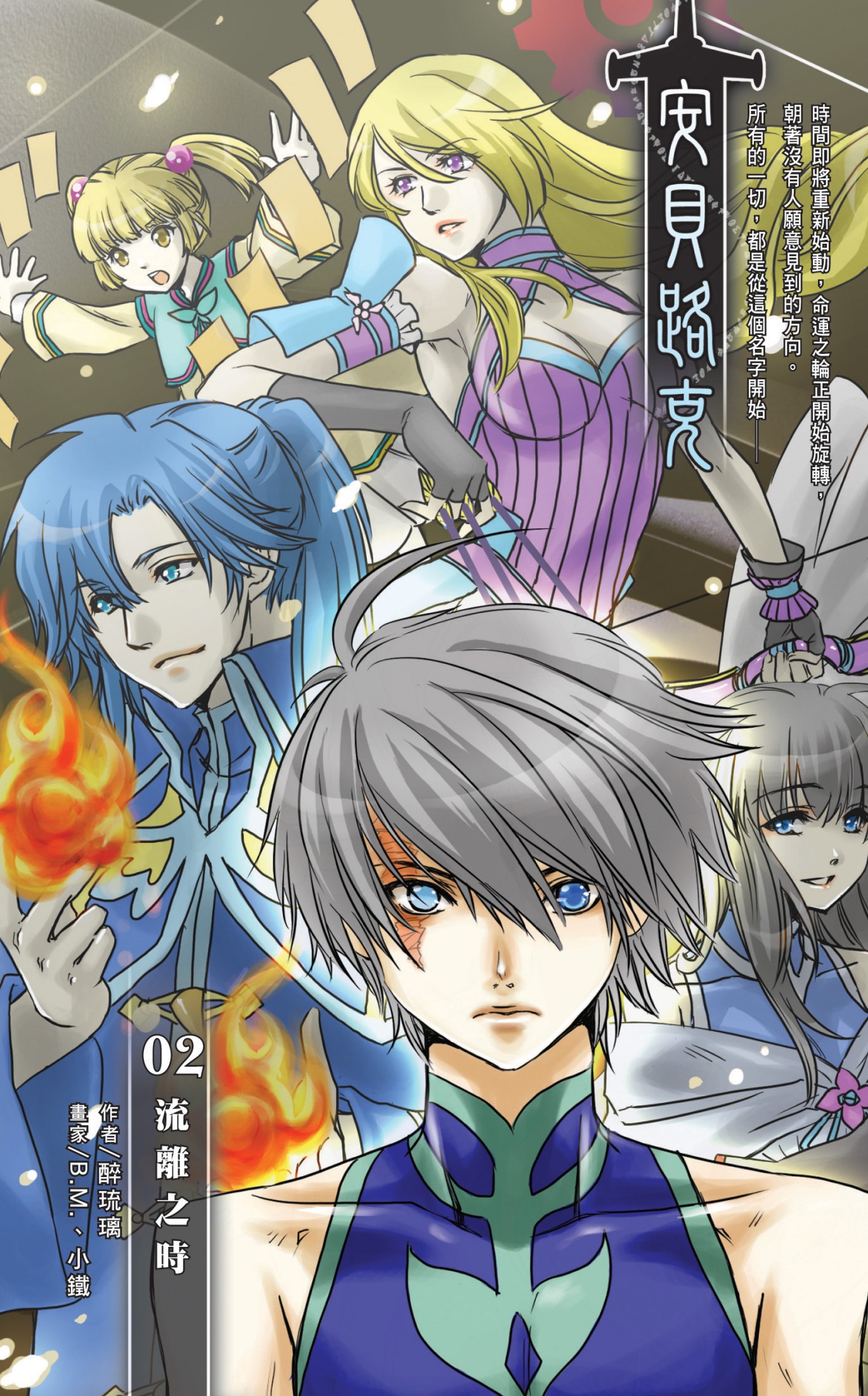 安貝路克02流離之時