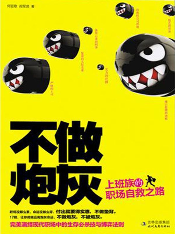 不做炮灰：上班族的職場自救之路