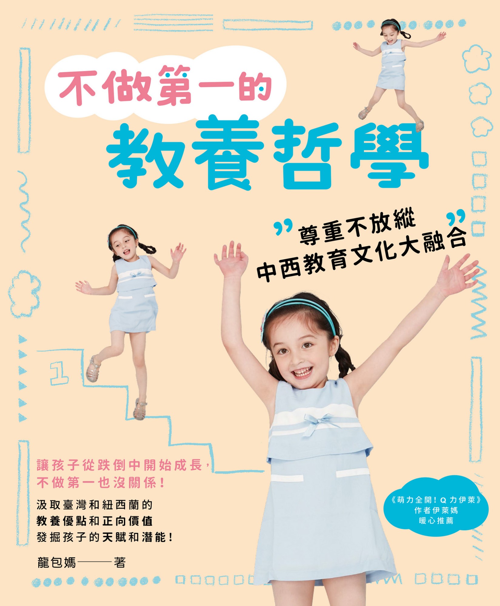 不做第一的教養哲學：尊重不放縱，中西教育文化大融合