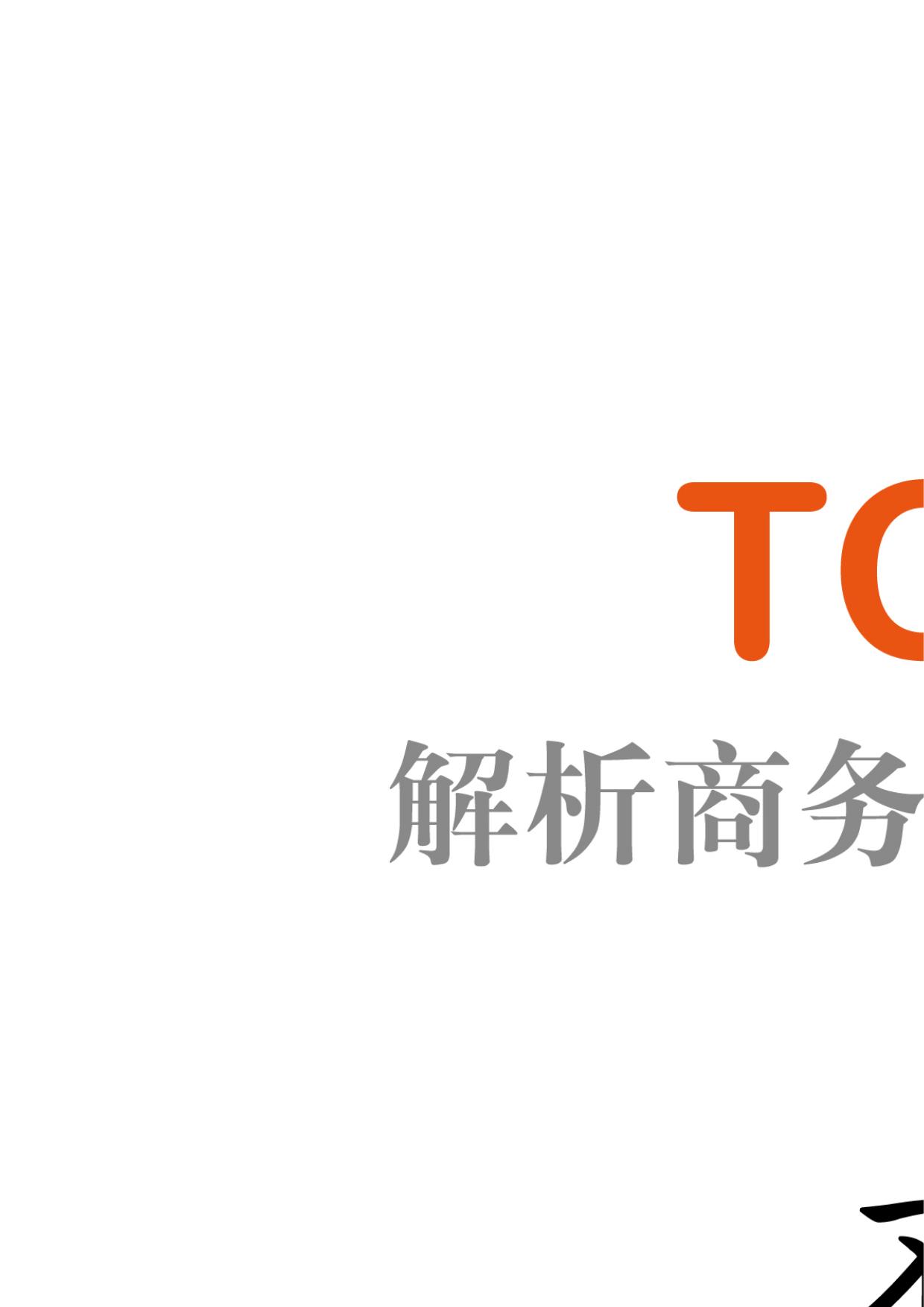 不会写，怎敢拼外企：TCS三级跳：解析商务英语写作经典案例