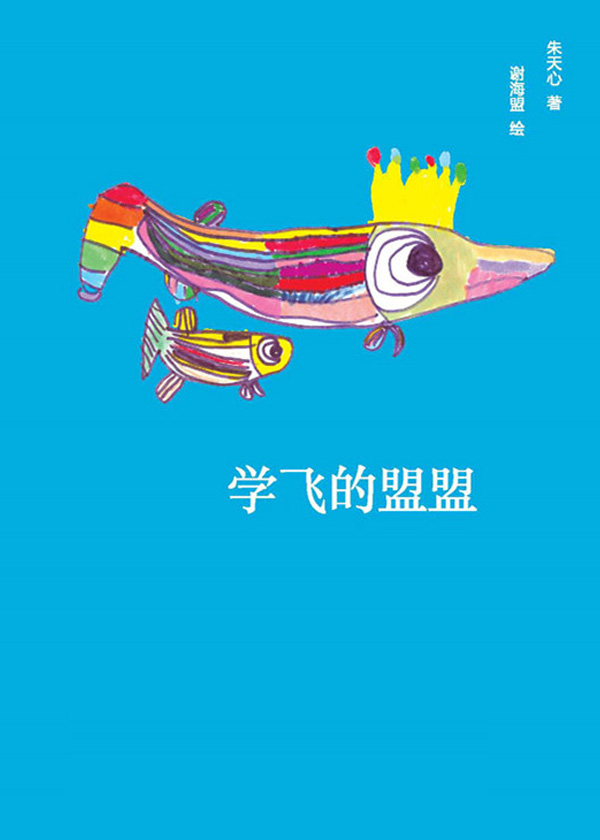 学飞的盟盟