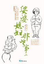 婆婆媳妇那些事II：麻辣婆媳对对碰