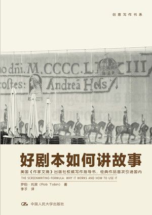 好劇本如何講故事（創意寫作書系）（國內首次引進，美國《作家文摘》出版社出品）