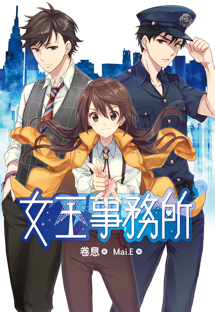女王事務所(下)完