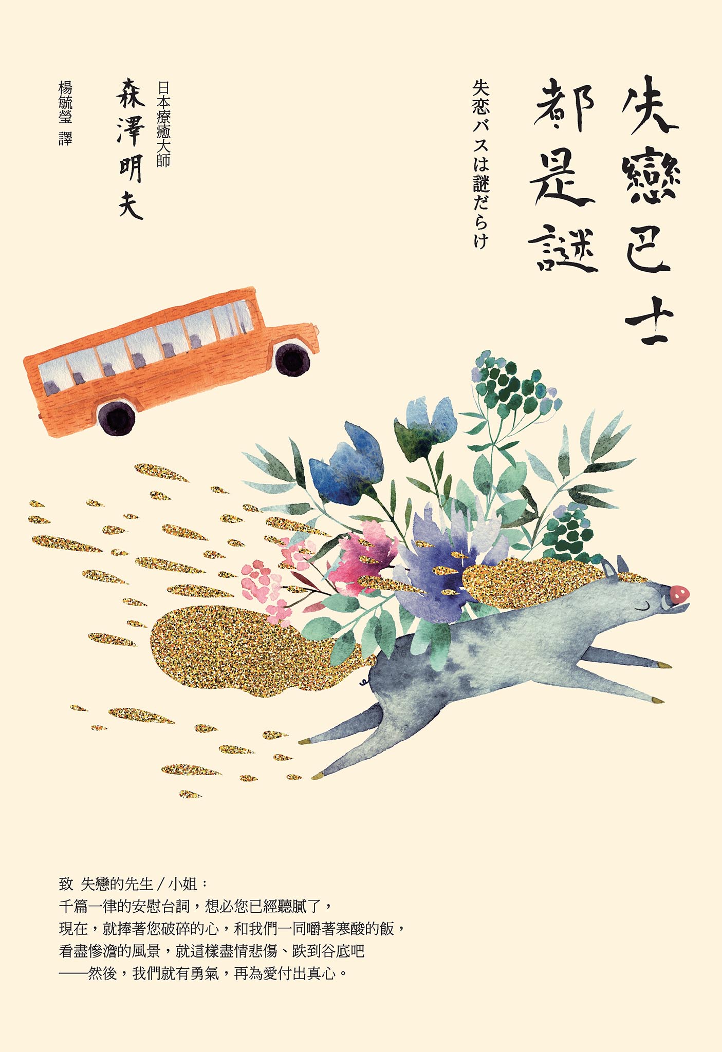 失戀巴士都是謎