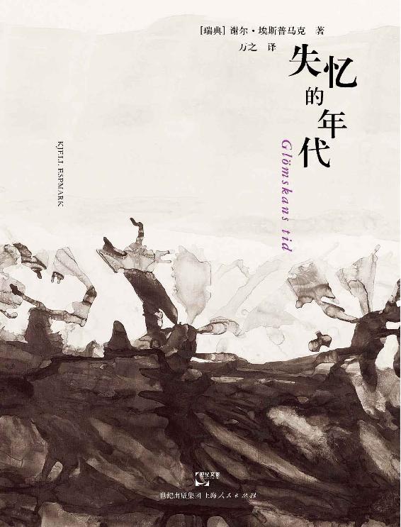 失忆的年代
