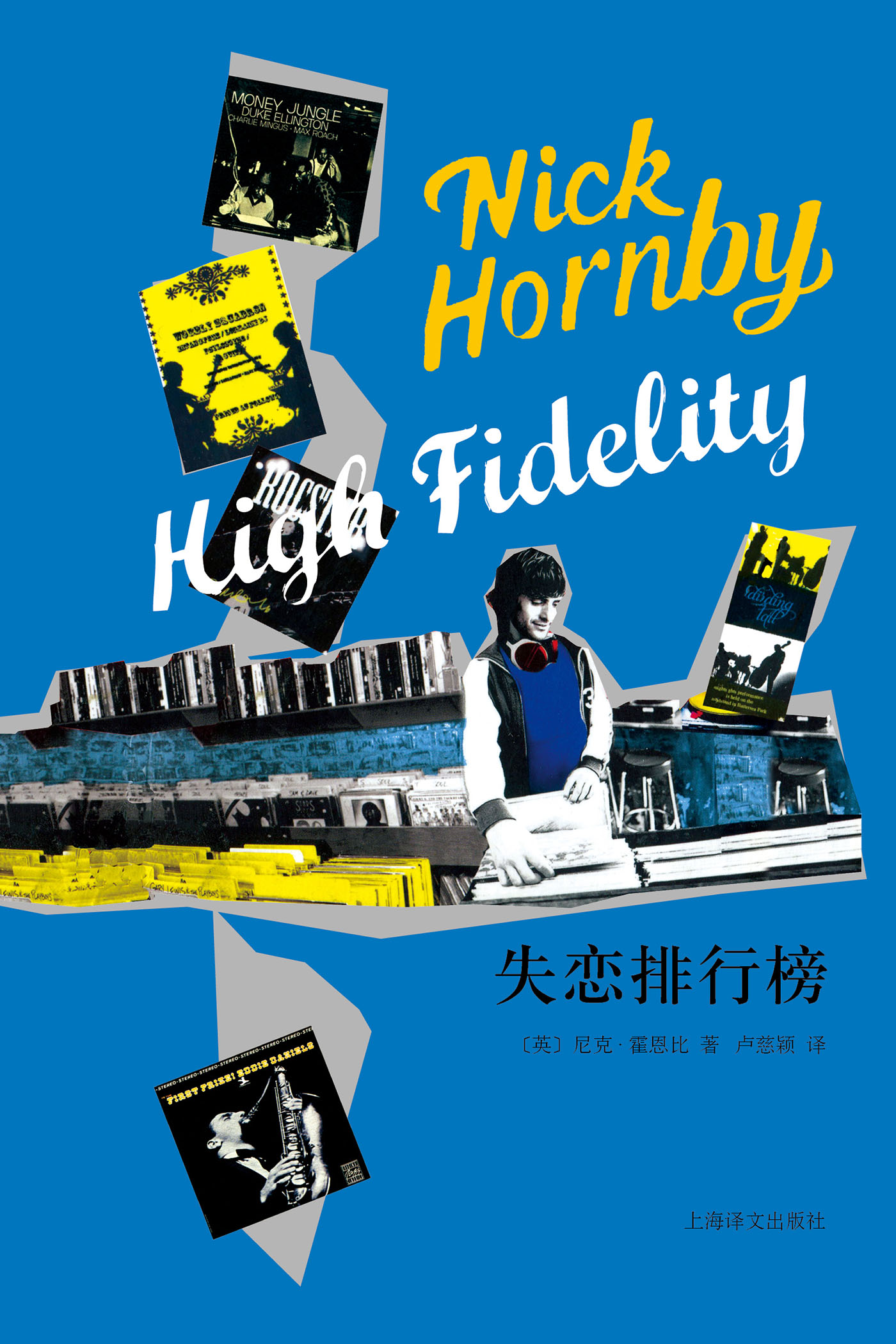 失恋排行榜(尼克&#183;霍恩比作品)
