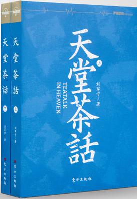 天堂茶话(罗辑思维独家定制版)-9ccb