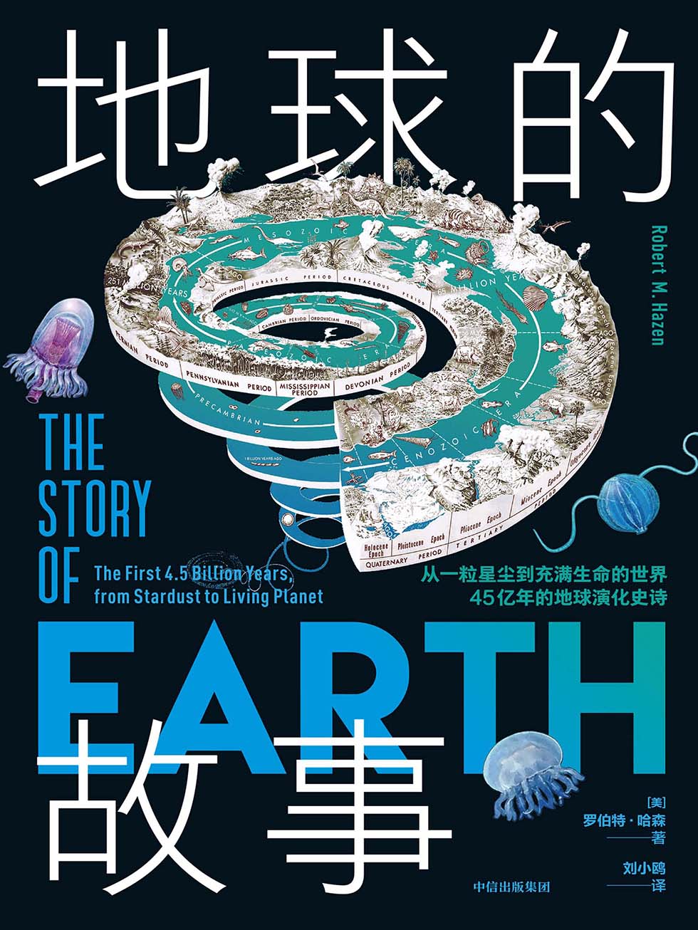 地球的故事：从一粒星尘到充满生命的世界，45亿年的地球演化史诗