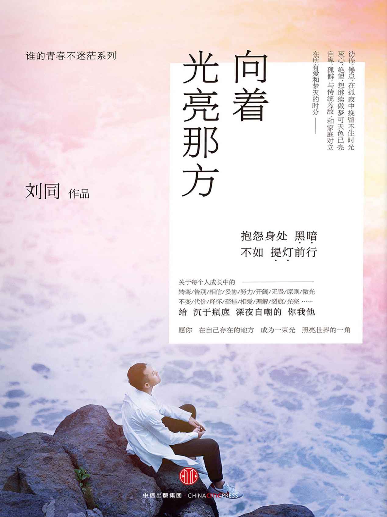 向著光亮那方（暢銷書作家劉同2016全新作品！17個平凡人物的故事，17個人生中必不可少的關鍵詞。上市兩個月連續拿下全國開卷數據非虛構類冠軍）