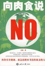 向肉食说NO
