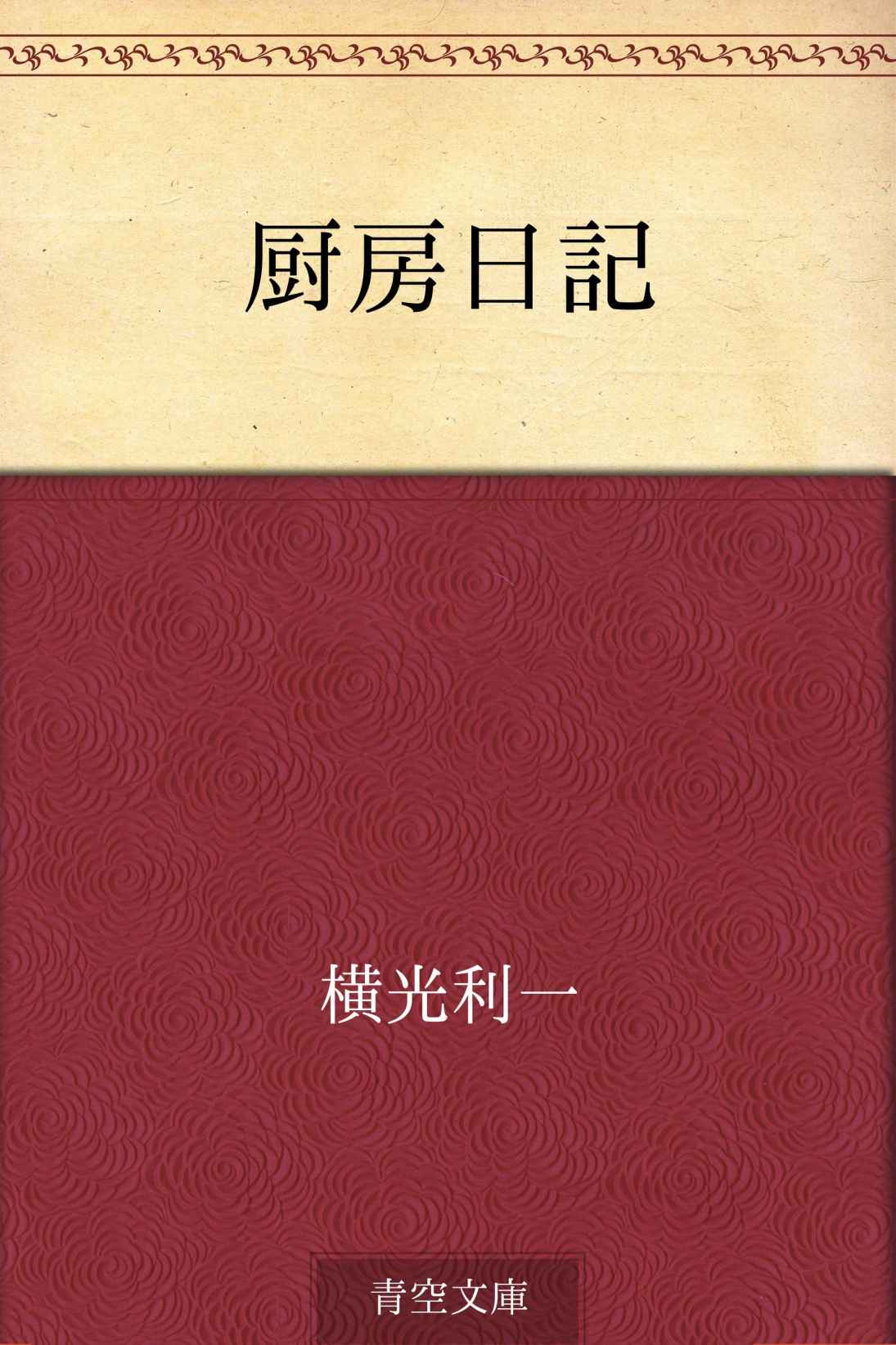 厨房日記