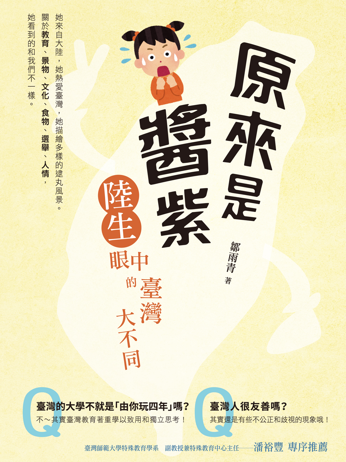 原來是醬紫：陸生眼中的臺灣大不同