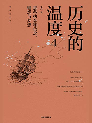 历史的温度4：那些执念和信念、理想与梦想