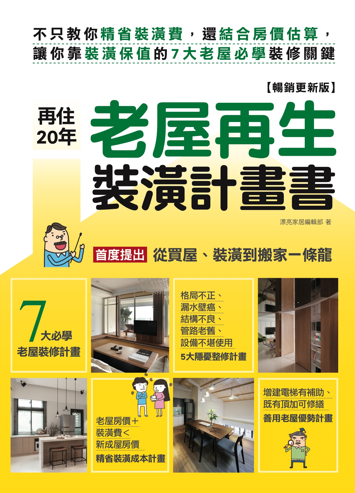 再住20年！老屋再生裝潢計畫書【暢銷更新版】：不只教你精省裝潢費，還結合房價估算，讓你靠裝潢保值的7大老屋必學裝修關鍵