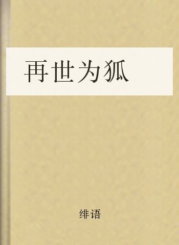 再世为狐