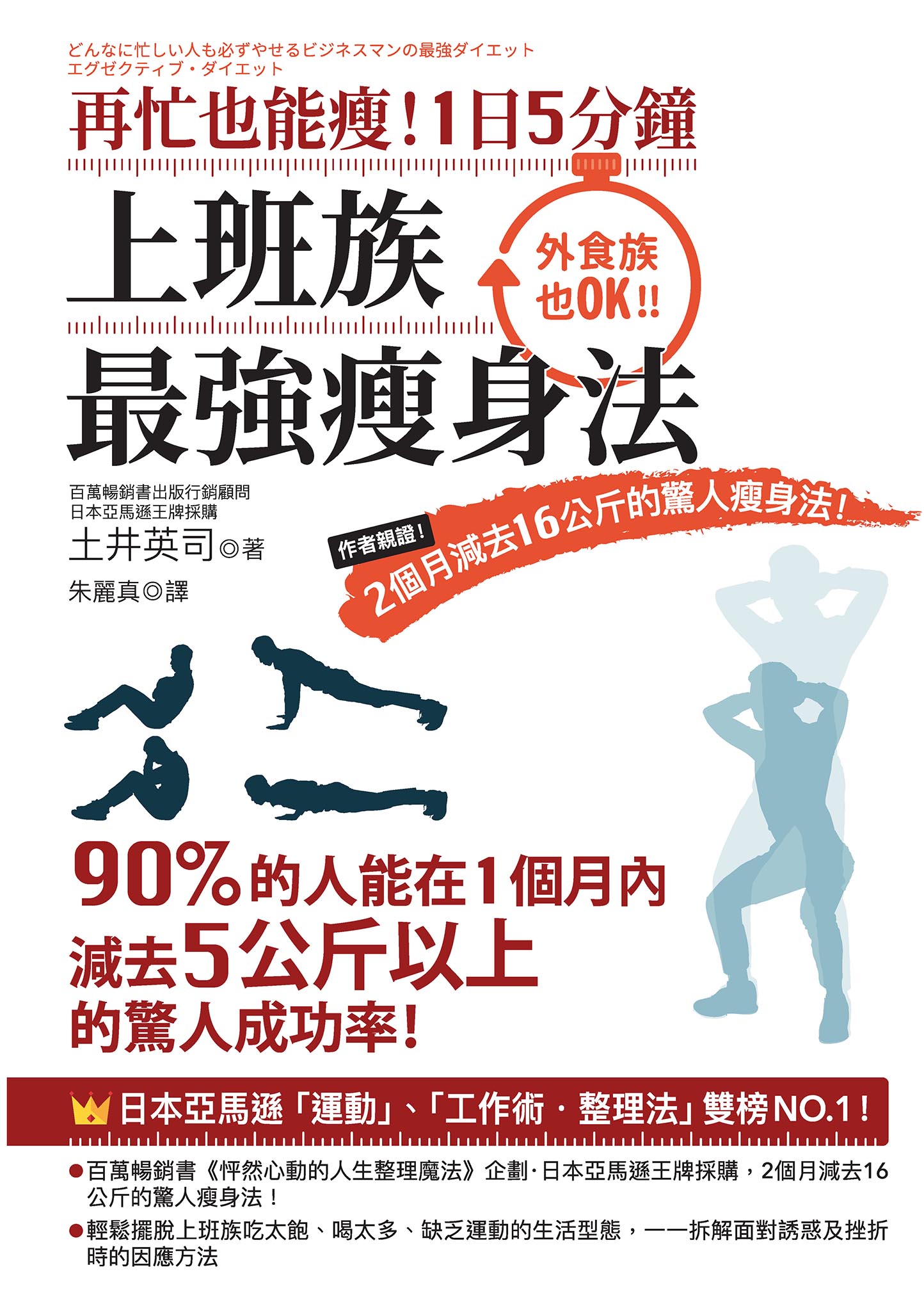 再忙也能瘦！1日5分鐘，上班族最強瘦身法：作者親證！2個月減去16公斤的驚人瘦身法！