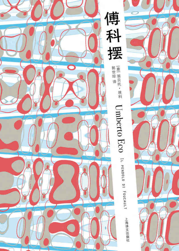 傅科擺 (翁貝托·埃科作品系列)