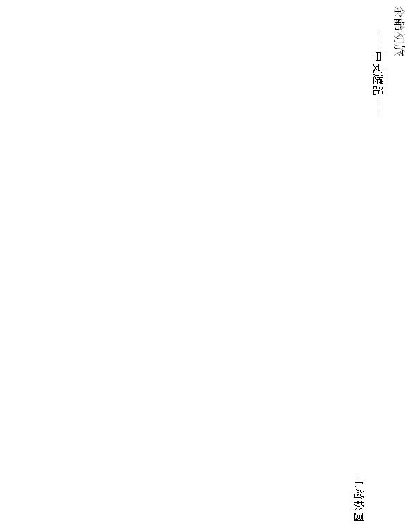 余齢初旅 ——中支遊記——